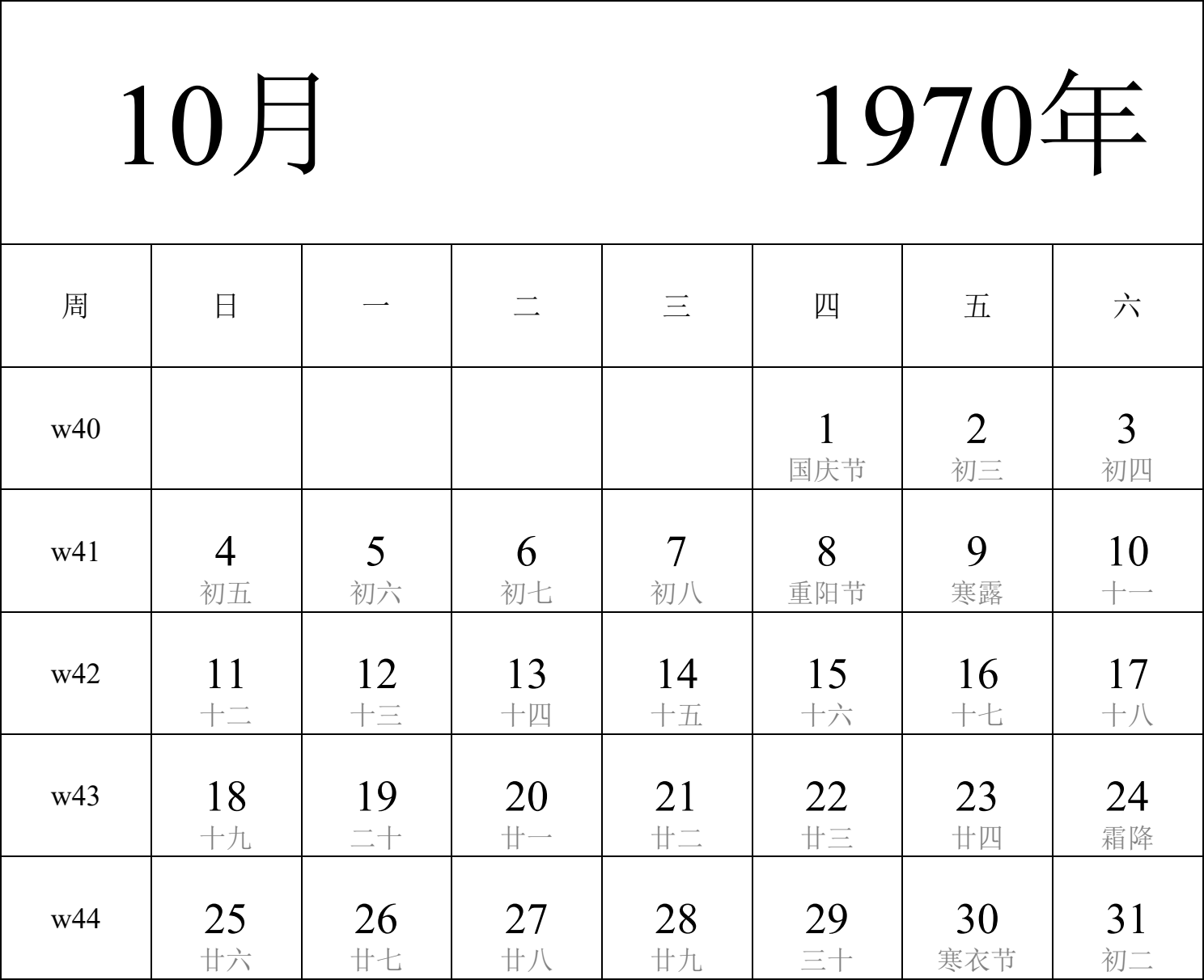 日历表1970年日历 中文版 纵向排版 周日开始 带周数 带农历 带节假日调休安排